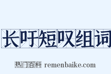 长吁短叹组词是什么意思的图片